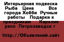  Интерьерная подвеска Рыба › Цена ­ 450 - Все города Хобби. Ручные работы » Подарки к праздникам   . Карелия респ.,Петрозаводск г.